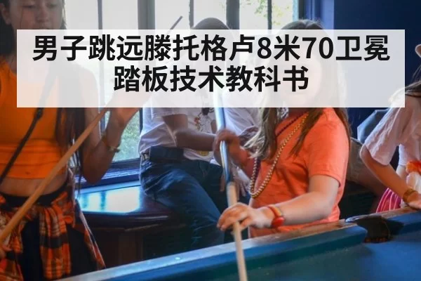 男子跳远滕托格卢8米70卫冕踏板技术教科书