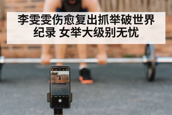 Li Wenwen weightlifting world record