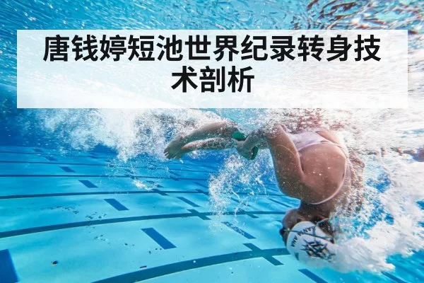 swimming turn technique