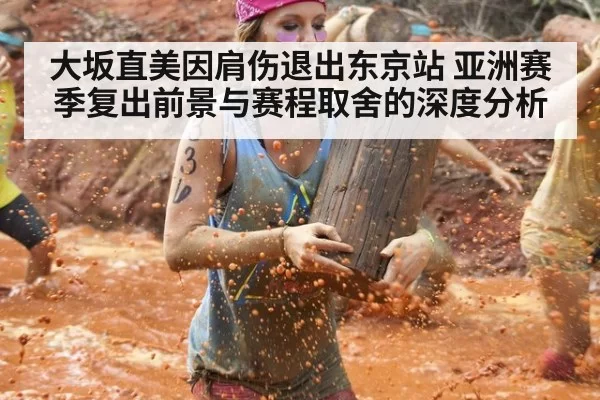 大坂直美因肩伤退出东京站 亚洲赛季复出前景与赛程取舍的深度分析